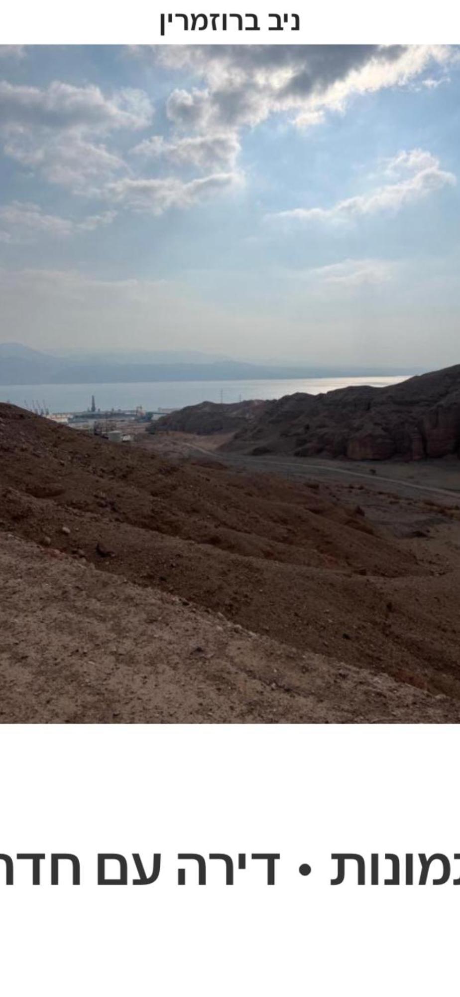 גיא ברוזמרין Apartamento Eilat Exterior foto